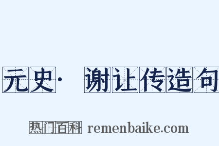 元史·谢让传造句是什么意思的图片